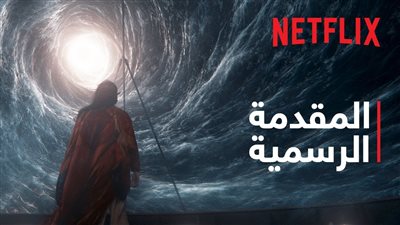 منصة البث الإلكتروني نتفليكس تعلن طرح مسلسل 1899... فماذا منحه الجمهور؟ (فيديو)