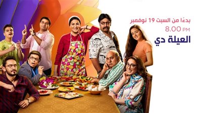 مسلسل “العيلة دي” يتصدر التريند ( كواليس لا تعرفها لأول مرة)