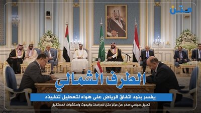 الطرف الشمالي يفسر بنود اتفاق الرياض على هواه لتعطيل تنفيذه