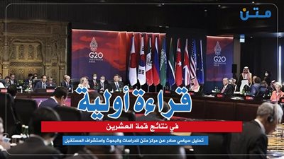 قراءة أولية في نتائج قمة العشرين