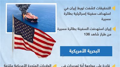 رسائل واشنطن لإيران بعد ضرب ناقلة إسرائيلية في بحر عمان