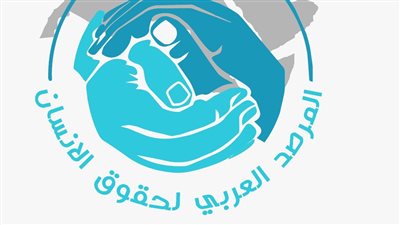 المرصد العربي لحقوق الإنسان يؤكد تضامنه مع الكويت ورفضه القاطع للتدخل في شئونها 