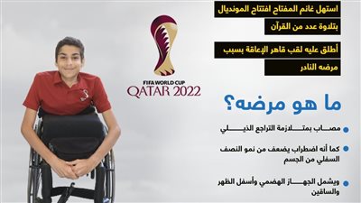 بعد ظهوره بافتتاح المونديال.. ما هو المرض المصاب به القطري غانم المفتاح؟