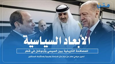 الأبعاد السياسية للمصافحة التاريخية بين السيسي وأردوغان في قطر