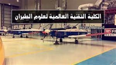 شروط التقديم في كلية التقنية العالمية لعلوم الطيران بالرياض