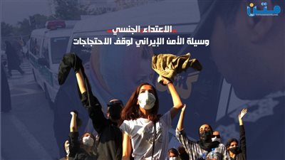 الاعتداء الجنسي وسيلة الأمن الإيراني لوقف الاحتجاجات 