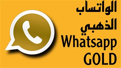 إيجابيات وسلبيات الواتساب الذهبي.. وطرق تنزيلWhatsApp Gold 