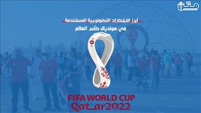 أبرز الابتكارات التكنولوجية المستخدمة في مونديال كأس العالم