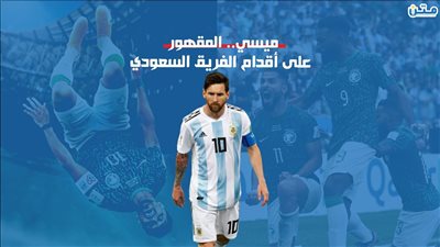 ميسي.. المقهور على أقدام الفريق السعودي (تقرير صوتي)