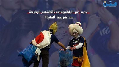  كيف عبر اليابانيون عن ثقافتهم الرفيعة بعد هزيمة ألمانيا؟ 