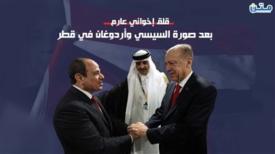 قلق إخواني عارم بعد صورة السيسي وأردوغان في قطر (فيديوجراف)