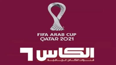 تردد قناة الكاس المفتوحة لمشاهدة كأس العالم 2022