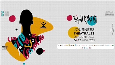  تفاصيل الدورة الجديدة من أيام قرطاج المسرحية في تونس