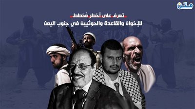 تعرف على أخطر مُخطط للإخوان والقاعدة والحوثيين في جنوب اليمن (فيديوجراف)