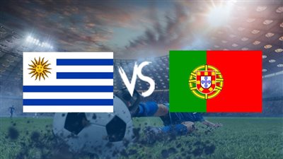 موعد مباراة البرتغال وأوروجواي في كأس العالم 2022.. والقنوات الناقلة