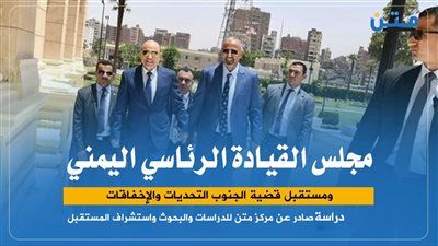 مجلس القيادة الرئاسي اليمني ومستقبل قضية الجنوب.. التحديات والإخفاقات