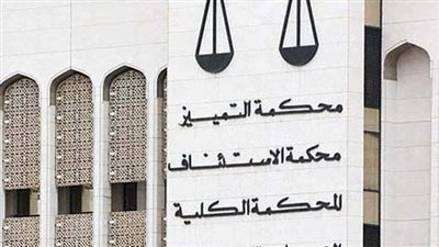  محكمة التمييز الكويتية تقضي بحبس 6 متهمين، بينهم رقيب شرطة وعزله من وظيفته (التفاصيل)