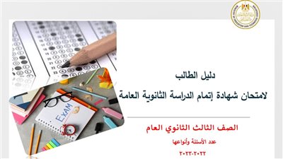 مواصفات امتحانات الثانوية العامة 2023 بالتفصيل.. صور توضيحية