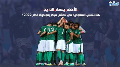 الأخضر يسطر التاريخ.. هل تتسبب السعودية في نهائي مبكر بمونديال قطر 2022؟ (فيديوجراف)