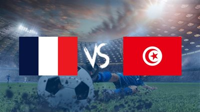 موعد مباراة تونس وفرنسا في كأس العالم 2022.. والقنوات الناقلة