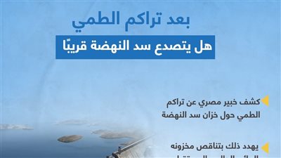 بعد تراكم الطمي.. هل يتصدع سد النهضة قريبًا (إنفوجراف)