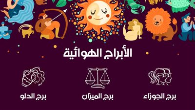 الأبراج الهوائية وصفاتها.. 3 أبراج تعرف عليهم