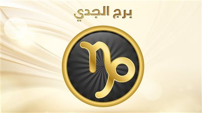حظك اليوم برج الجدي السبت 3 ديسمبر 2022: ابتعد عن الانفعال
