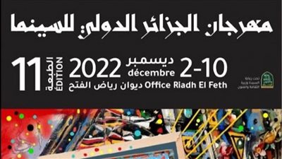  بمشاركة 60 فيلما.. انطلاق الدورة الـ11 للمهرجان الدولي للسينما بالجزائر