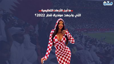 ما أبرز الأزمات التنظيمية التي واجهت مونديال قطر 2022؟ (فيديوجراف)