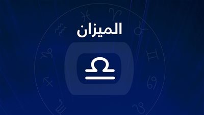 حظك اليوم برج الميزان الأربعاء 7-12-2022
