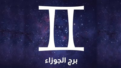 صفات برج الجوزاء.. شخصية اجتماعية ومتقلبة المزاج