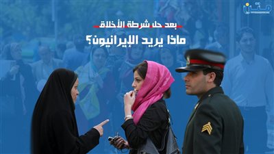 بعد حل شرطة الأخلاق.. ماذا يريد الإيرانيون؟ (فيديوجراف)