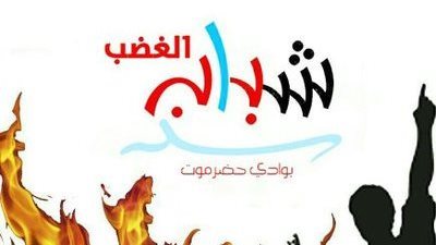 بإعلان العصيان المدني.. شباب الغضب بحضرموت يبدأون دحض مؤامرات إخوان اليمن