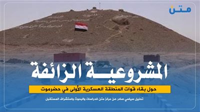 المشروعية الزائفة حول بقاء قوات المنطقة العسكرية الأولى في حضرموت