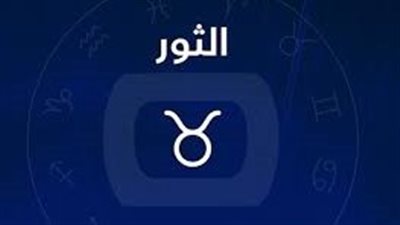 صفات برج الثور.. يحبون السيطرة وقيادة الأمور