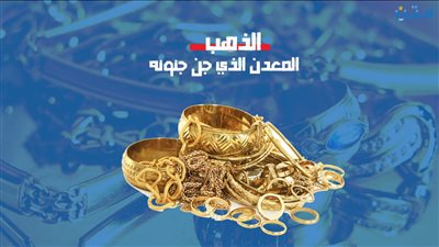 الذهب.. المعدن الذي جن جنونه
