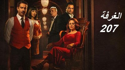 إعلان تشويقي للحلقة الـ 9 من مسلسل غرفة 207 يتصدر التريند (فيديو)