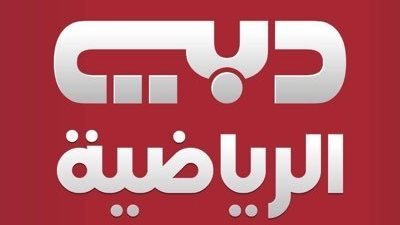 تردد قناة دبي الرياضية الجديد 2023