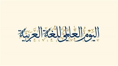 مركز الملك عبد العزيز الثقافي العالمي “إثراء” يحتفل باليوم العالمي للغة العربية (مضمون الفعاليات)