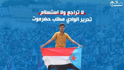 لا تراجع ولا استسلام.. تحرير الوادي مطلب حضرموت