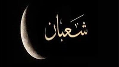 موعد ليلة النصف من شعبان 2023