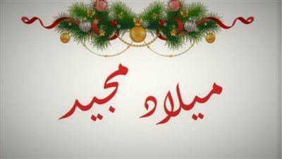  رسائل التهنئة بعيد الميلاد المجيد