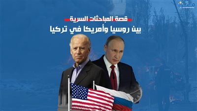 قصة المباحثات السرية بين روسيا وامريكا في تركيا (فيديو جراف)