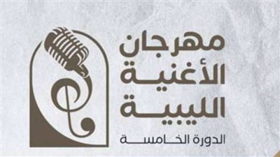 على وقع الأنغام والألحان.. انطلاق الدورة الخامسة لمهرجان الأغنية الليبية بعد توقف 18 عاما