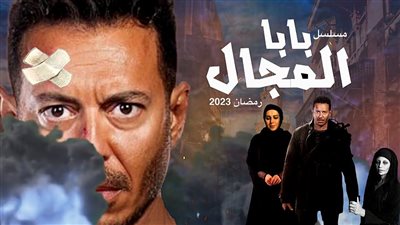 بعد تصدره التريند.. ما هي كواليس مسلسل مصطفى شعبان “بابا المجال”؟ (معلومات تنشر لأول مرة)
