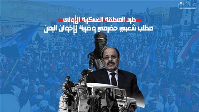 طرد المنطقة العسكرية الأولى.. مطلب شعبي حضرمي وضربة لإخوان اليمن (فيديوجراف)