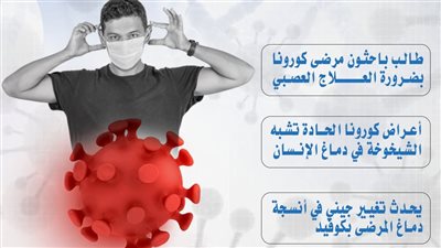 كورونا الحادة تشبه تأثير الشيخوخة على الدماغ (إنفوجراف)