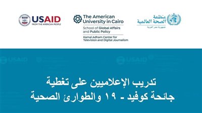 برنامج تدريبي للإعلامين باللغة العربية على تغطية 