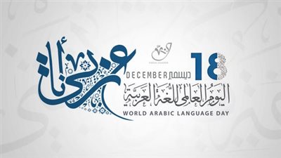 كل ما تريد معرفته حول اليوم العالمي للغة العربية 2022