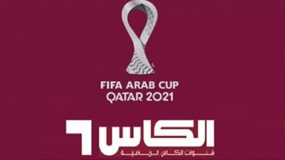  تردد قناة الكاس الرياضية نايل سات لمشاهدة جميع المباريات حول العالم